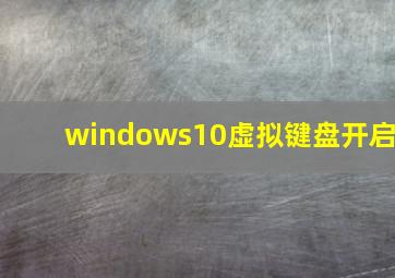 windows10虚拟键盘开启