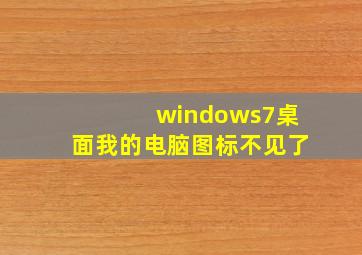 windows7桌面我的电脑图标不见了