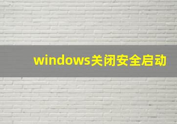 windows关闭安全启动