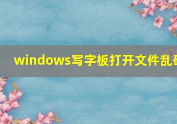 windows写字板打开文件乱码