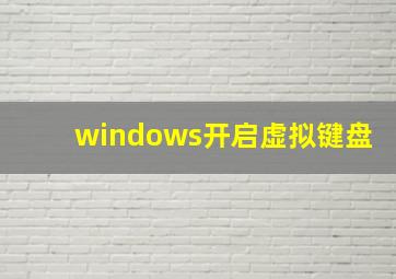 windows开启虚拟键盘