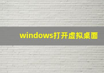 windows打开虚拟桌面