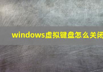 windows虚拟键盘怎么关闭