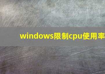 windows限制cpu使用率