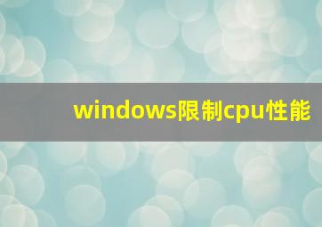 windows限制cpu性能