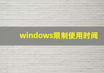 windows限制使用时间