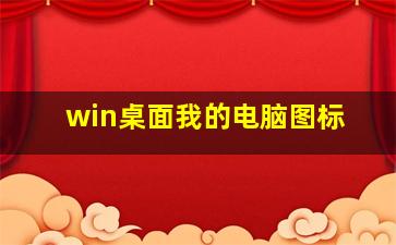 win桌面我的电脑图标