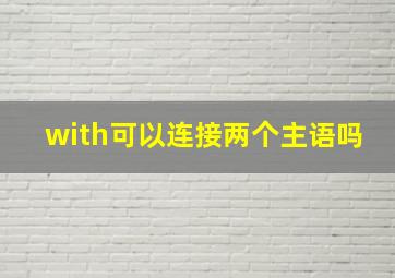 with可以连接两个主语吗