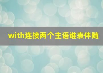 with连接两个主语谁表伴随