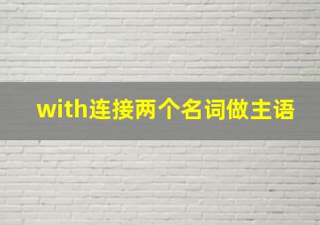 with连接两个名词做主语