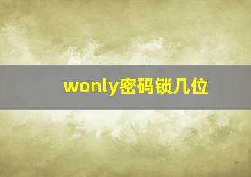 wonly密码锁几位