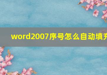 word2007序号怎么自动填充