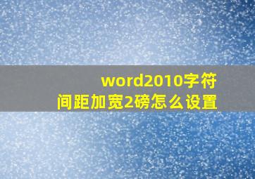 word2010字符间距加宽2磅怎么设置