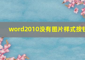 word2010没有图片样式按钮