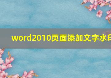 word2010页面添加文字水印