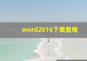 word2016下载教程