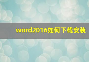 word2016如何下载安装