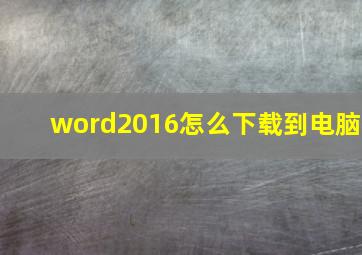 word2016怎么下载到电脑