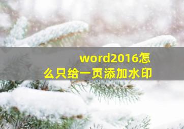 word2016怎么只给一页添加水印