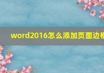 word2016怎么添加页面边框