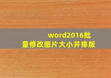 word2016批量修改图片大小并排版