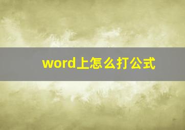 word上怎么打公式