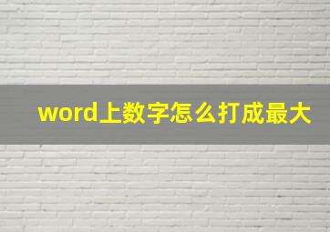 word上数字怎么打成最大