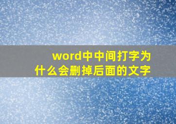 word中中间打字为什么会删掉后面的文字