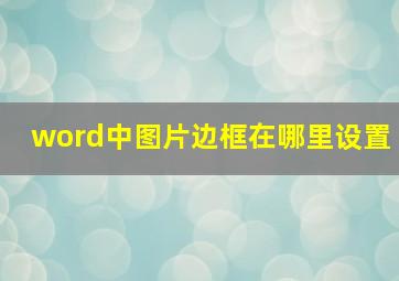 word中图片边框在哪里设置