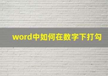 word中如何在数字下打勾