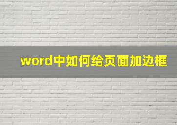 word中如何给页面加边框