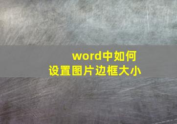 word中如何设置图片边框大小