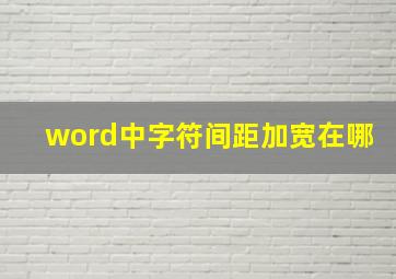 word中字符间距加宽在哪