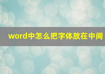 word中怎么把字体放在中间