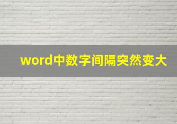 word中数字间隔突然变大