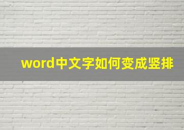 word中文字如何变成竖排