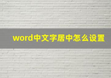 word中文字居中怎么设置