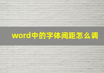 word中的字体间距怎么调