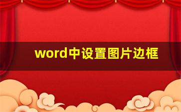 word中设置图片边框