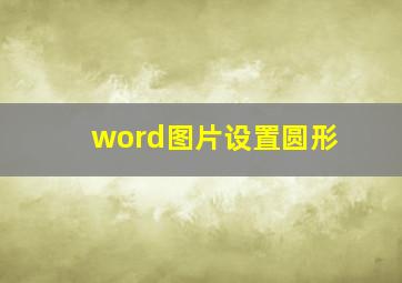 word图片设置圆形