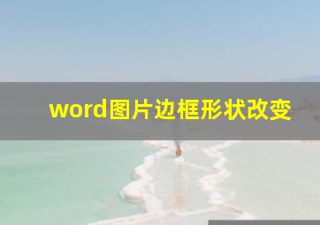 word图片边框形状改变