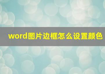 word图片边框怎么设置颜色