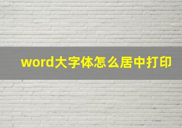 word大字体怎么居中打印