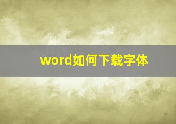 word如何下载字体