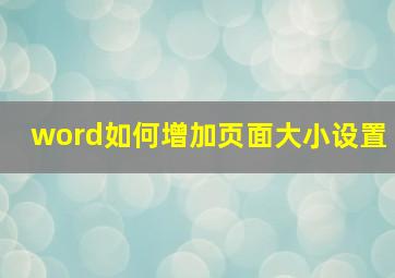 word如何增加页面大小设置