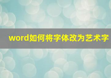 word如何将字体改为艺术字