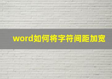 word如何将字符间距加宽