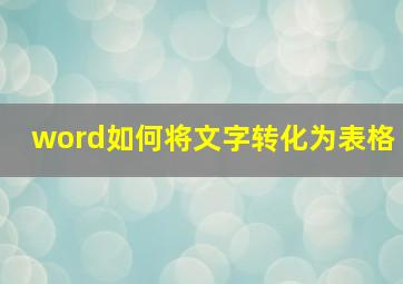 word如何将文字转化为表格