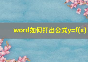 word如何打出公式y=f(x)