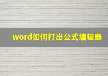 word如何打出公式编辑器